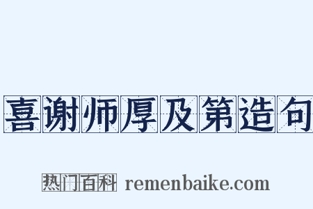 喜谢师厚及第造句是什么意思的图片
